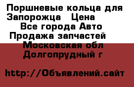 Поршневые кольца для Запорожца › Цена ­ 500 - Все города Авто » Продажа запчастей   . Московская обл.,Долгопрудный г.